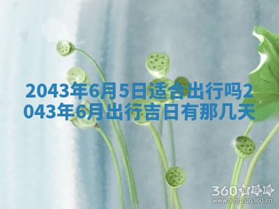 今天是否适宜移徙,2025年7月1日黄历宜忌分析