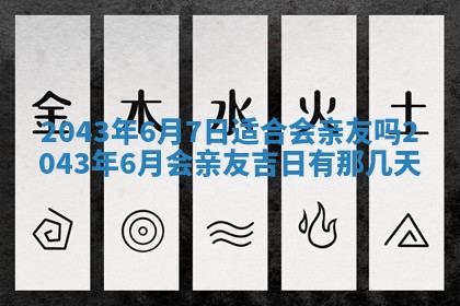 今天是否适宜移徙,2025年7月1日黄历宜忌分析