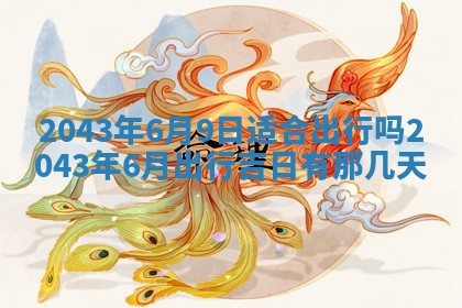 农历2025年五月廿二黄历商业启动适合吗,这天开业合适吗