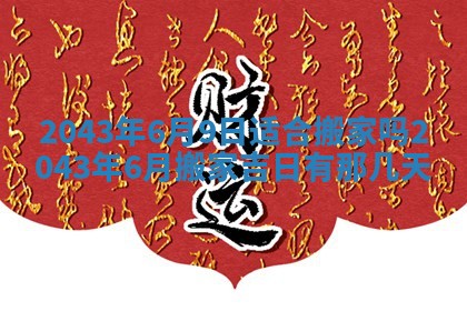 今天是否适宜移徙,2025年7月1日黄历宜忌分析