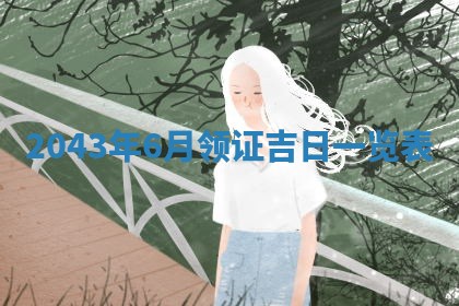 2025年6月27日老黄历适合迎亲吗