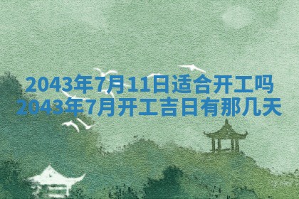 农历2025年五月廿二黄历商业启动适合吗,这天开业合适吗