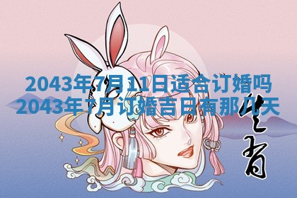 2025年6月27日老黄历适合迎亲吗