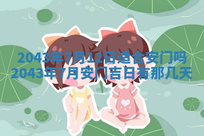 2026年3月份房屋装饰的最佳日期：黄历装修查询