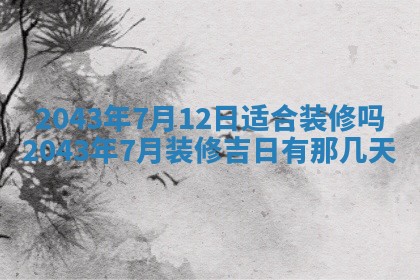 2025年6月27日老黄历适合迎亲吗