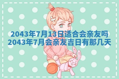 今天是否适宜移徙,2025年7月1日黄历宜忌分析