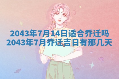 今天是否适宜移徙,2025年7月1日黄历宜忌分析