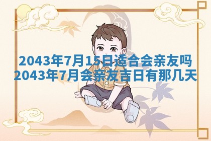 今天是否适宜移徙,2025年7月1日黄历宜忌分析