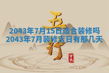农历2025年五月廿二黄历商业启动适合吗,这天开业合适吗