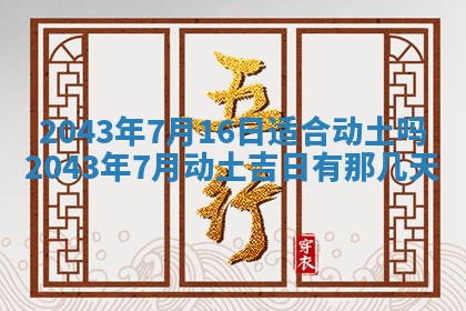 今天是否适宜移徙,2025年7月1日黄历宜忌分析