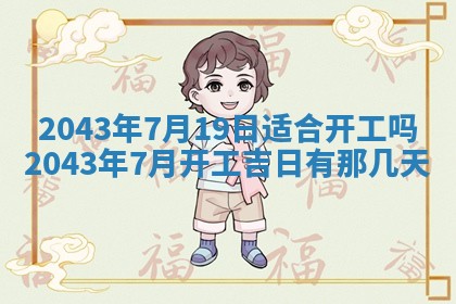 2025年6月27日老黄历适合迎亲吗