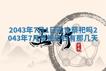 今天是否适宜移徙,2025年7月1日黄历宜忌分析