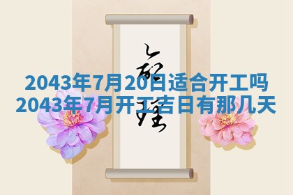 2025年6月27日老黄历适合迎亲吗
