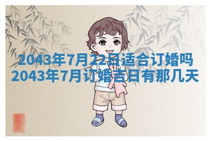 今天是否适宜移徙,2025年7月1日黄历宜忌分析