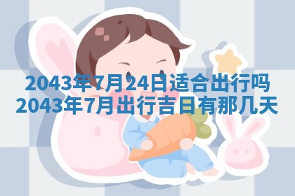 今天是否适宜移徙,2025年7月1日黄历宜忌分析