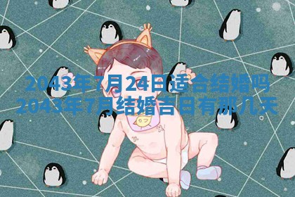 2025年6月27日老黄历适合迎亲吗