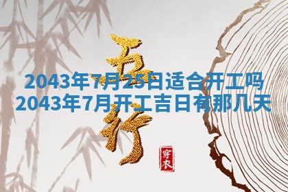 今天是否适宜移徙,2025年7月1日黄历宜忌分析