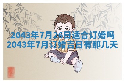 2025年6月27日老黄历适合迎亲吗