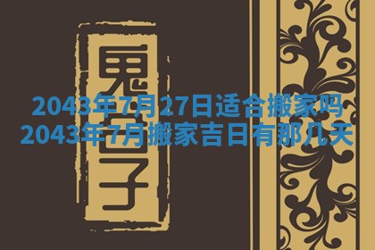 2025年6月27日老黄历适合迎亲吗