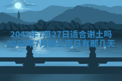 今天是否适宜移徙,2025年7月1日黄历宜忌分析