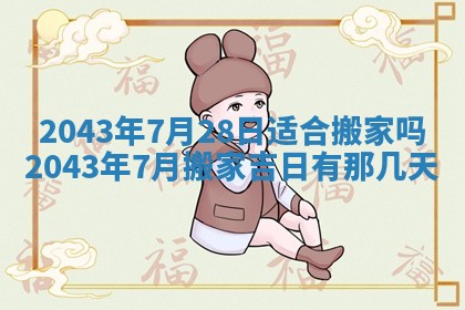 2025年6月27日老黄历适合迎亲吗