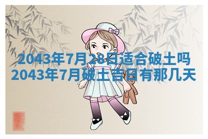 今天是否适宜移徙,2025年7月1日黄历宜忌分析