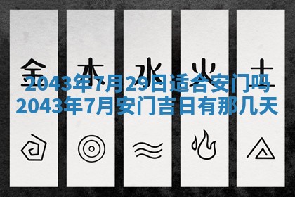 今天是否适宜移徙,2025年7月1日黄历宜忌分析