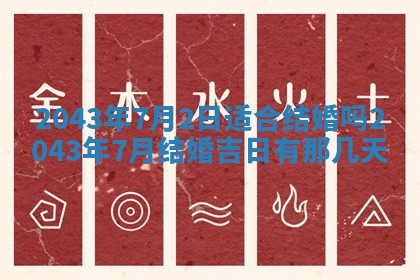 今天是否适宜移徙,2025年7月1日黄历宜忌分析