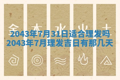 农历2025年五月廿二黄历商业启动适合吗,这天开业合适吗