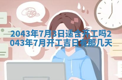 农历2025年五月廿二黄历商业启动适合吗,这天开业合适吗