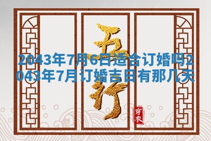今天是否适宜移徙,2025年7月1日黄历宜忌分析