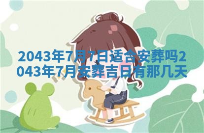 农历2025年五月廿二黄历商业启动适合吗,这天开业合适吗