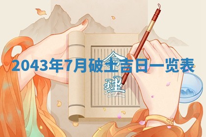 2026年3月份嫁娶吉时:哪些日子适合嫁娶