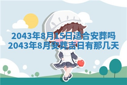 2026年3月份房屋装饰的最佳日期：黄历装修查询