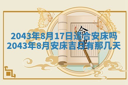 2025年6月27日老黄历适合迎亲吗