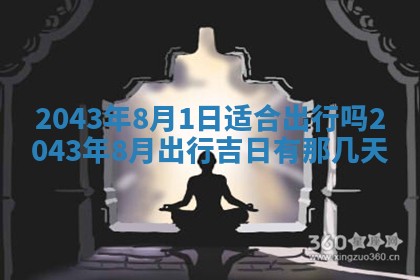 2025年6月27日老黄历适合迎亲吗
