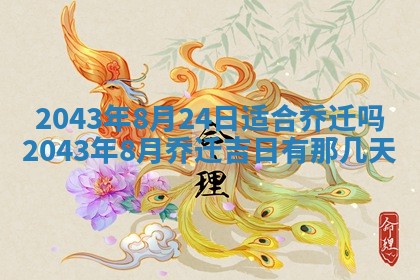 今天是否适宜移徙,2025年7月1日黄历宜忌分析