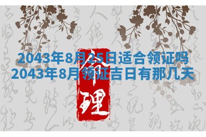 农历2025年五月廿二黄历商业启动适合吗,这天开业合适吗