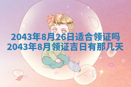 2025年6月27日老黄历适合迎亲吗
