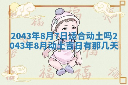 2025年6月27日老黄历适合迎亲吗