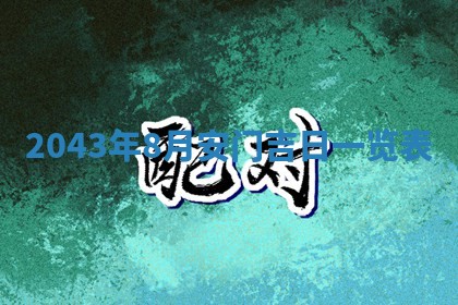 2026年3月份嫁娶吉时:哪些日子适合嫁娶