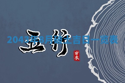 2026年3月份嫁娶吉时:哪些日子适合嫁娶