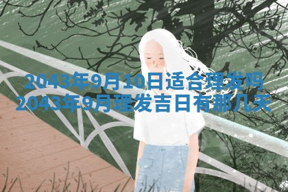 农历2025年五月廿二黄历商业启动适合吗,这天开业合适吗