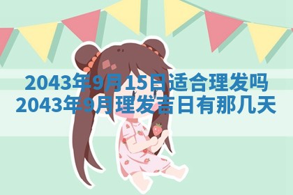 2025年6月27日老黄历适合迎亲吗