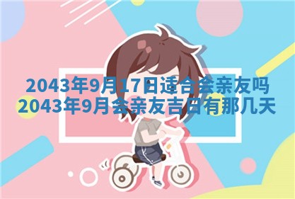 2025年6月27日老黄历适合迎亲吗