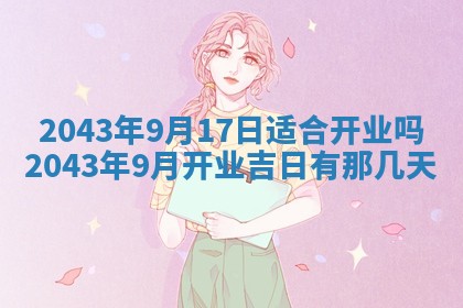 老黄历6月24日：兴工推荐分析,动土吉日推荐