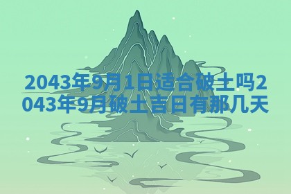 今天是否适宜移徙,2025年7月1日黄历宜忌分析