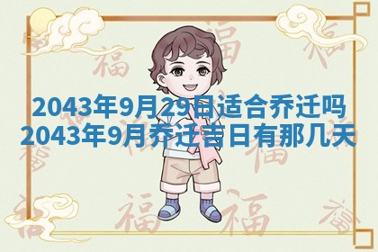 今天是否适宜移徙,2025年7月1日黄历宜忌分析
