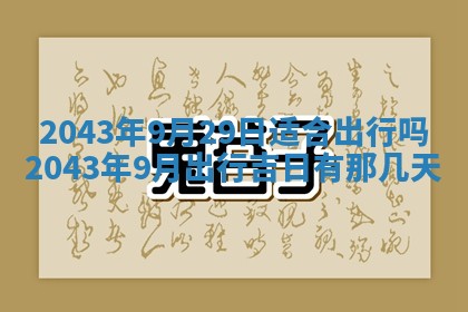 2026年3月婚嫁黄道吉日查询
