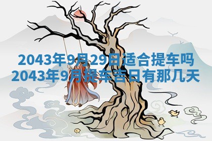 今天是否适宜移徙,2025年7月1日黄历宜忌分析